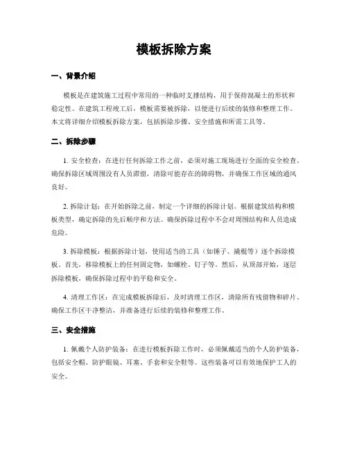 模板拆除方案