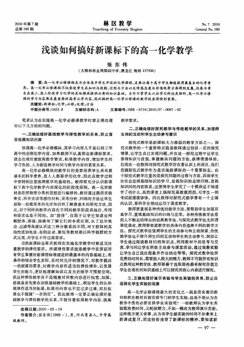 浅谈如何搞好新课标下的高一化学教学
