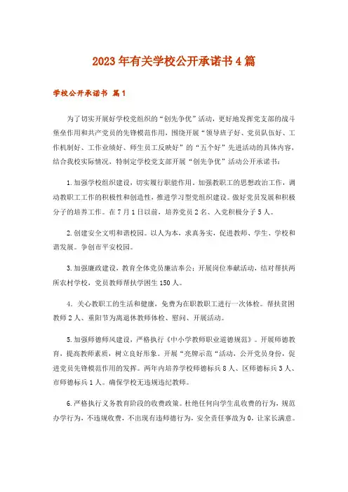2023年有关学校公开承诺书4篇