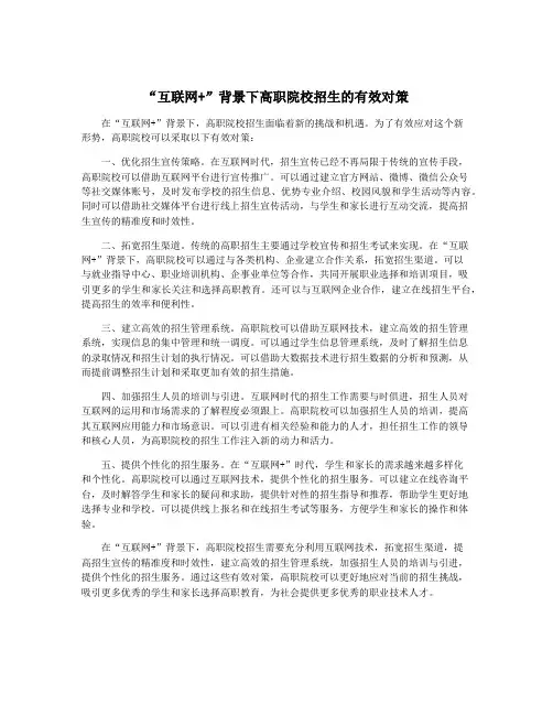 “互联网+”背景下高职院校招生的有效对策