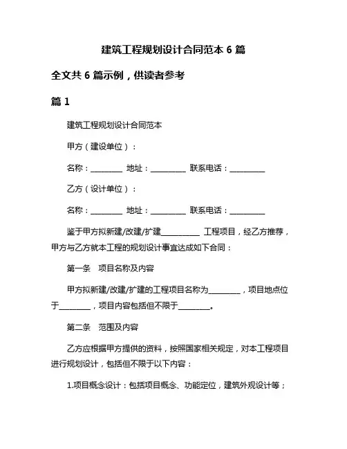 建筑工程规划设计合同范本6篇