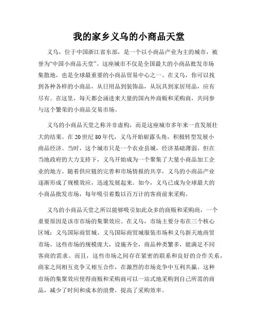 我的家乡义乌的小商品天堂