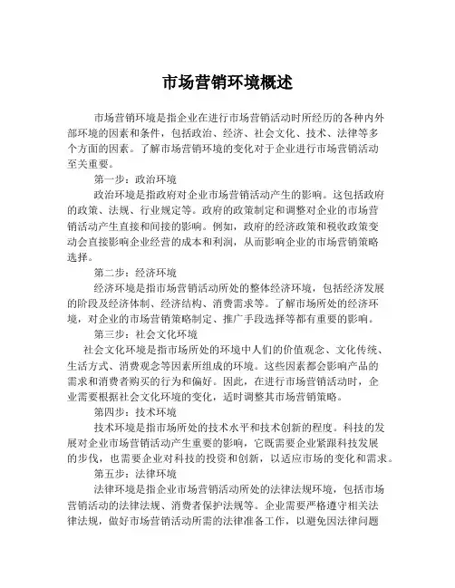 市场营销环境概述
