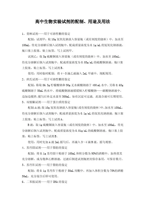 高中生物实验试剂配制方法