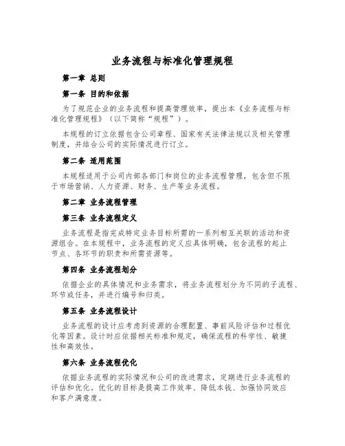 业务流程与标准化管理规程