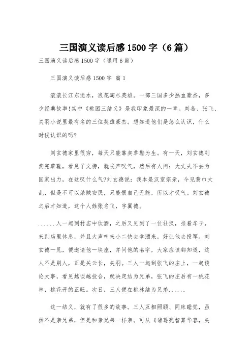 三国演义读后感1500字(6篇)