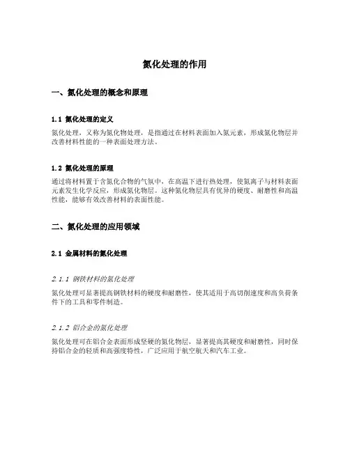氮化处理的作用