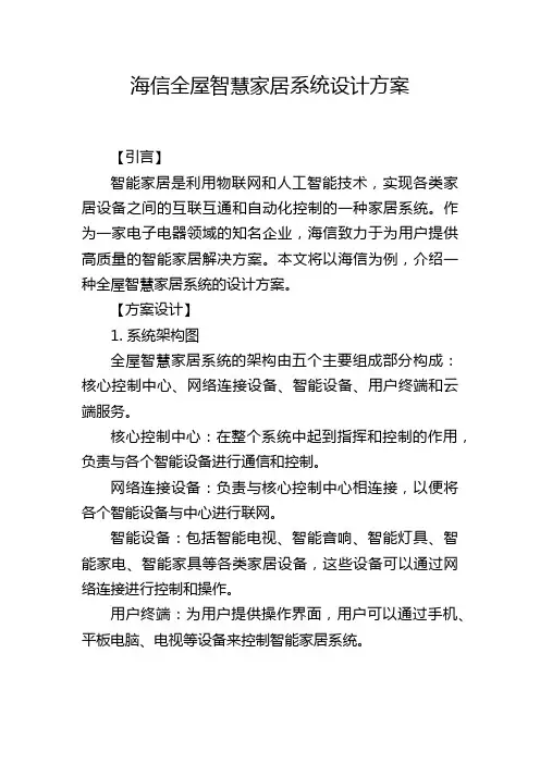 海信全屋智慧家居系统设计方案