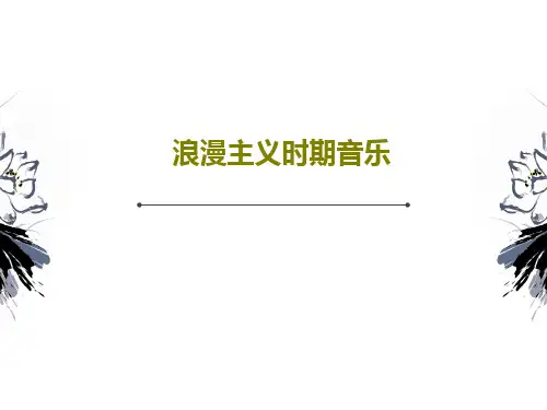 浪漫主义时期音乐共50页