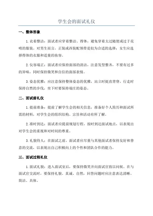 学生会的面试礼仪