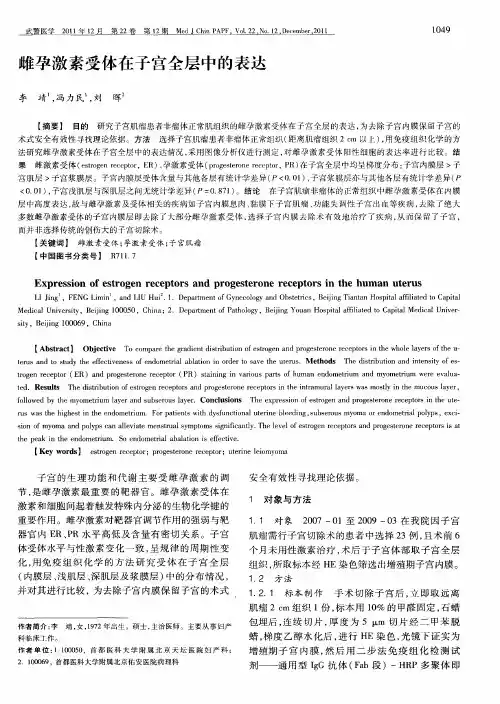 雌孕激素受体在子宫全层中的表达