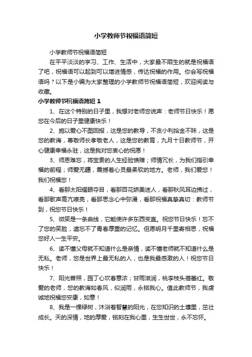 小学教师节祝福语简短