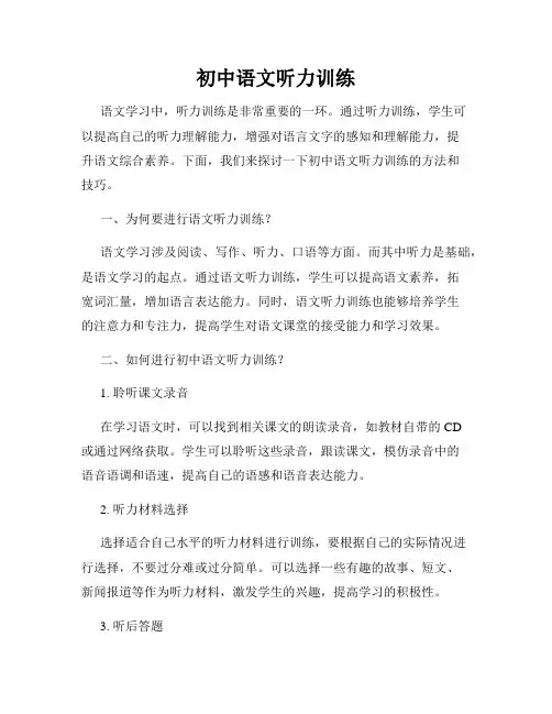 初中语文听力训练