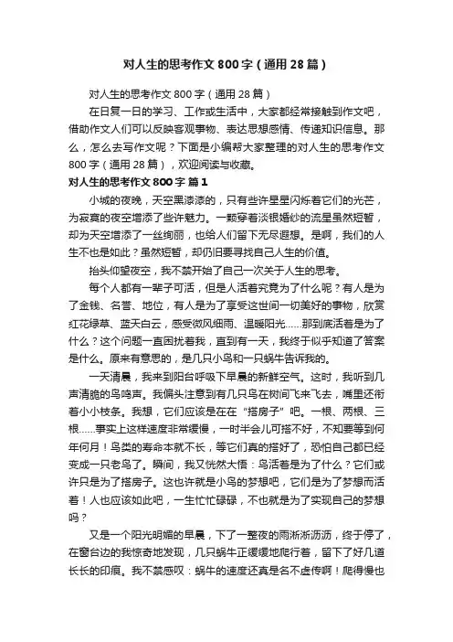 对人生的思考作文800字（通用28篇）