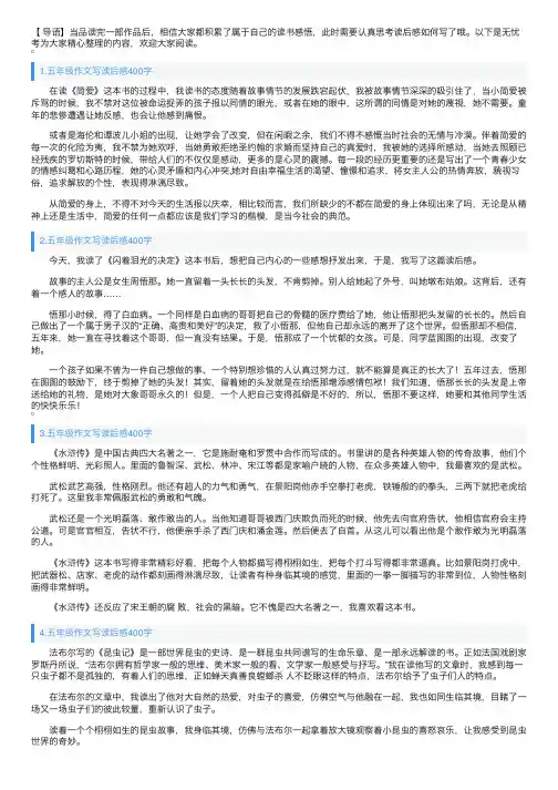 五年级作文写读后感400字5篇