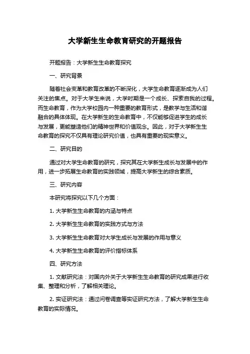 大学新生生命教育研究的开题报告