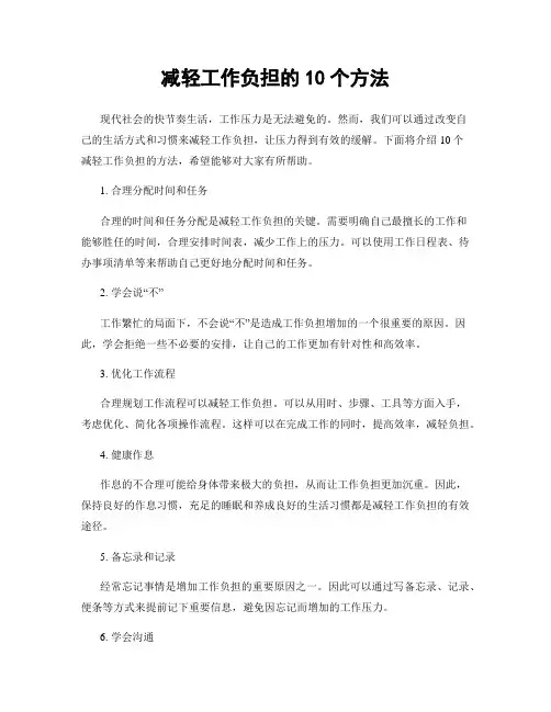 减轻工作负担的10个方法