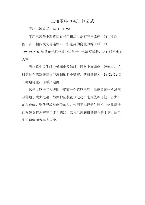 三相零序电流计算公式