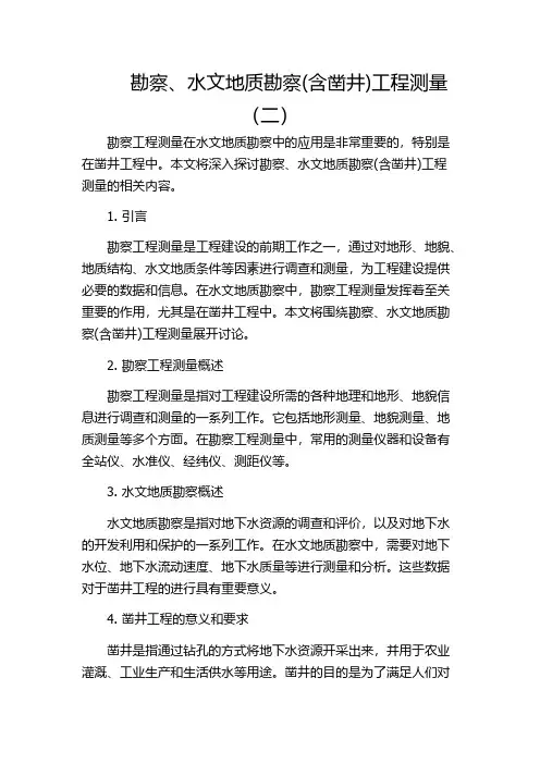 勘察、水文地质勘察(含凿井)工程测量(二)
