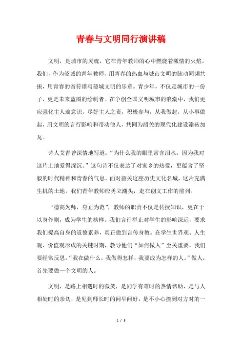 青春与文明同行演讲稿