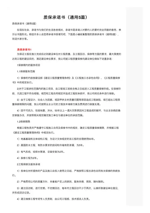 质保承诺书（通用5篇）