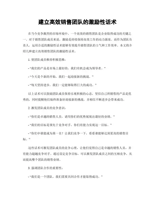建立高效销售团队的激励性话术