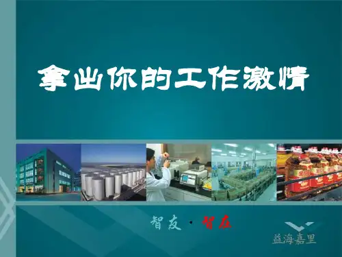 拿出你的工作激情