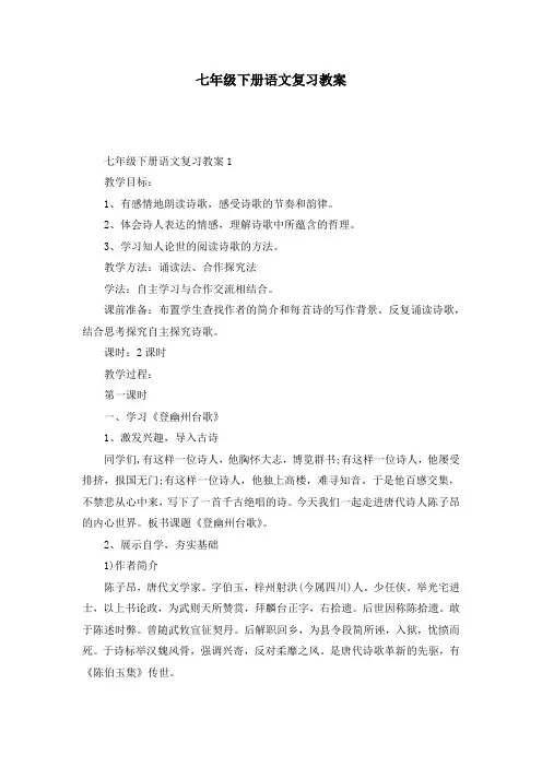 七年级下册语文复习教案