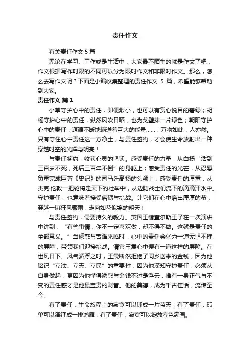 有关责任作文5篇