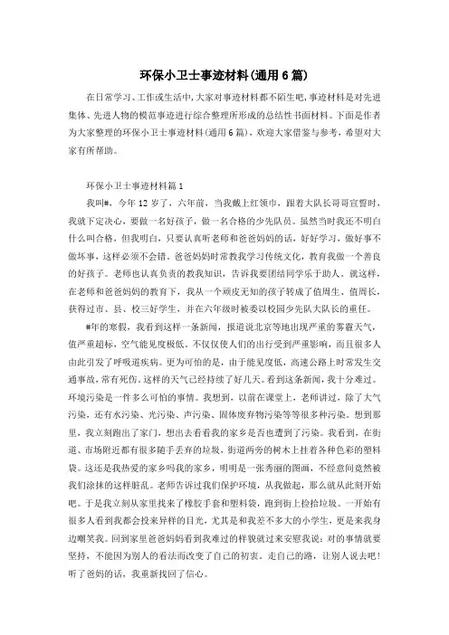 环保小卫士事迹材料(通用6篇)