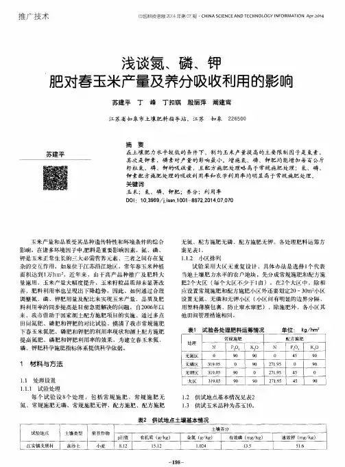 浅谈氮、磷、钾肥对春玉米产量及养分吸收利用的影响