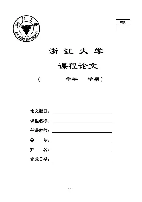 浙江大学论文格式要求