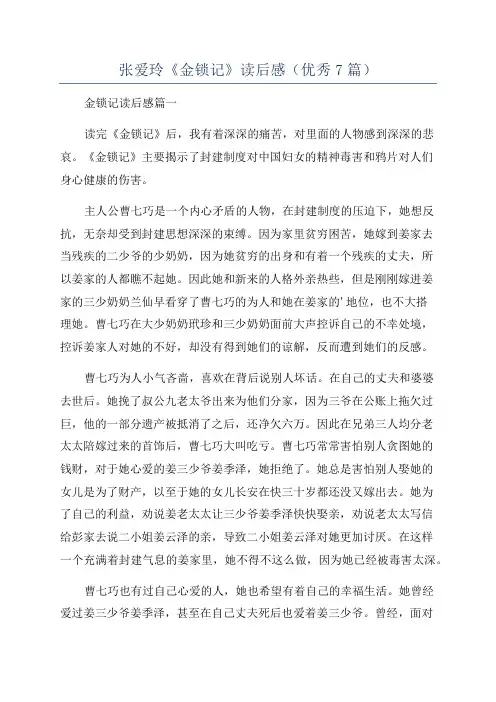 张爱玲《金锁记》读后感(优秀7篇)