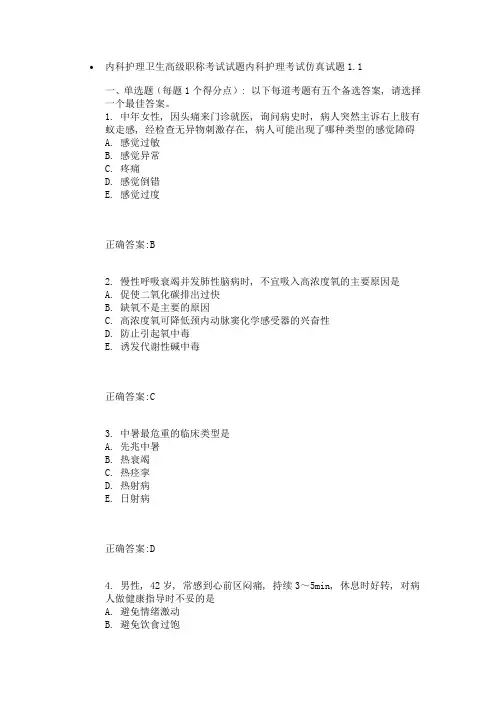 内科护理卫生高级职称考试试题内科护理考试仿真试题1