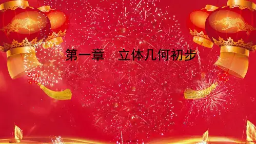 高中数学 第一章 立体几何初步 1 简单旋转体 1.2 简单多面体课件高一数学课件
