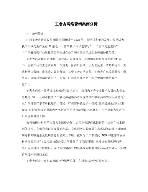 王老吉网络营销案例分析