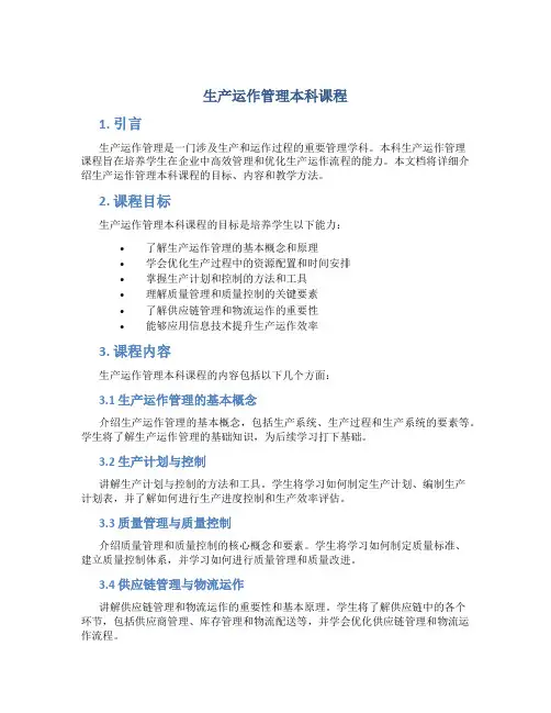 生产运作管理本科课程