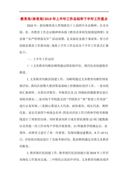 教育局(体育局)2019年上半年工作总结和下半年工作重点