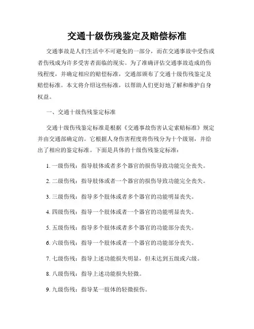 交通十级伤残鉴定及赔偿标准