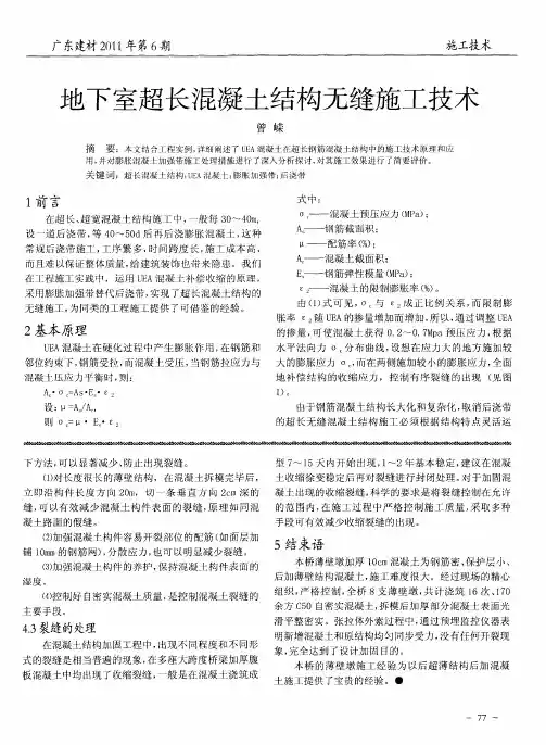 地下室超长混凝土结构无缝施工技术