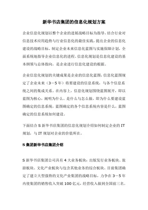新华书店集团的信息化规划方案