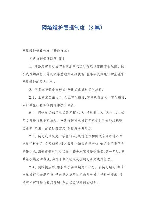 网络维护管理制度(3篇)