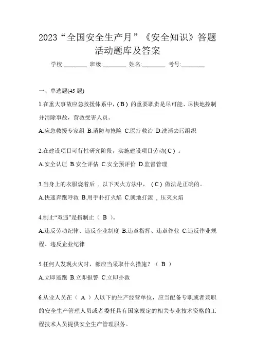 2023“全国安全生产月”《安全知识》答题活动题库及答案