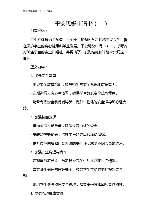 平安班级申请书(一)2024