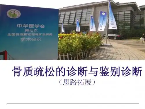 骨质疏松的诊断与鉴别诊断(思路拓展)