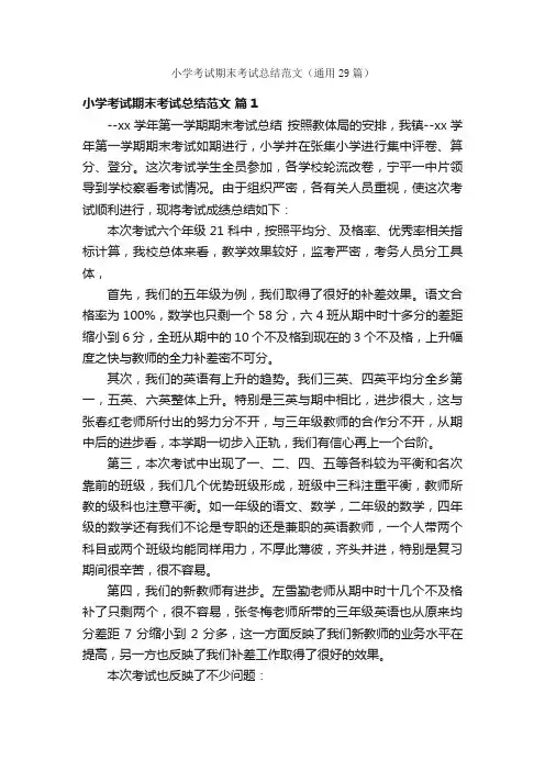 小学考试期末考试总结范文（通用29篇）
