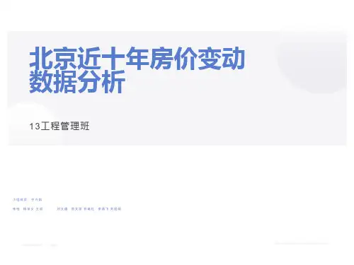 北京近十年房价变动原因与数据分析报告