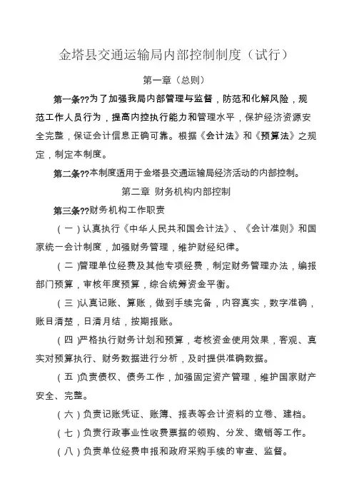 金塔县交通运输局内部控制制度