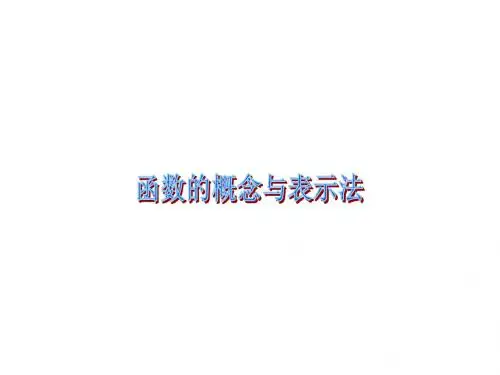 函数的概念与表示法课件(共19张PPT)