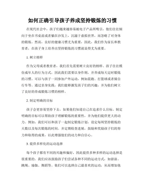 如何正确引导孩子养成坚持锻炼的习惯